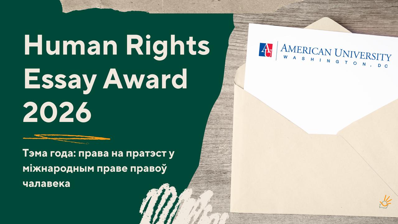Акадэмія правоў чалавека і міжнароднага гуманітарнага права абвяшчае адкрыццё прыёму заявак на Human Rights Essay Award 2026 — штогадовую ўзнагароду, накіраваную на падтрымку акадэмічных даследаванняў у галіне міжнароднага права правоў чалавека.