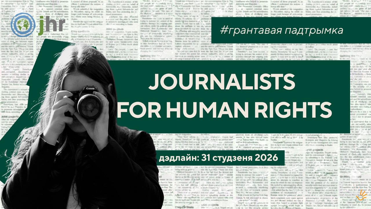 Канадская ініцыятыва Journalists for Human Rights (JHR) адкрыла прыём заявак на фінансаванне медыя-праектаў для беларускамоўнай і рускамоўнай аўдыторыі.