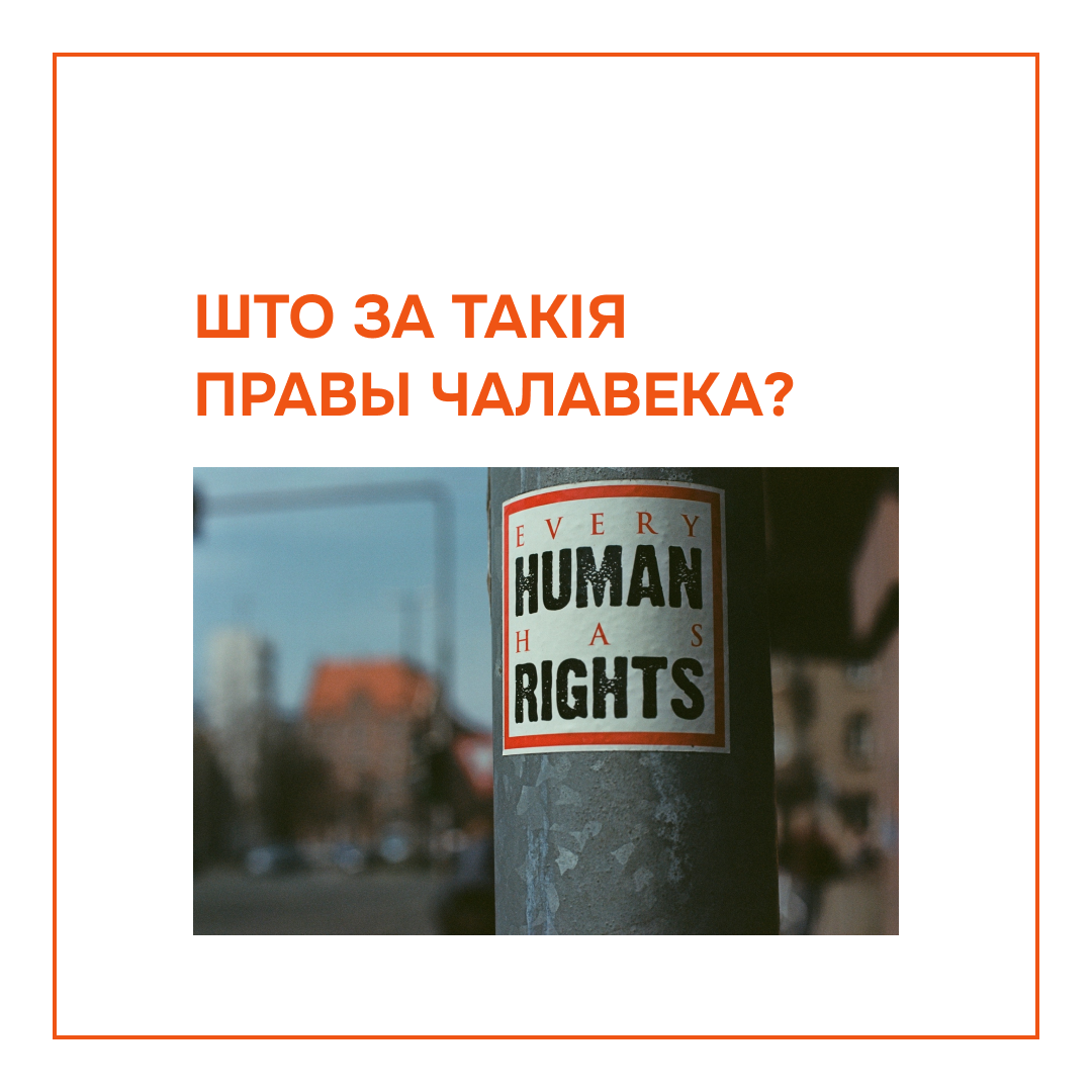 Ці ведалі вы, што Усеагульная дэкларацыя правоў чалавека занесена ў Кнігу рэкордаў Гінеса як дакумент, які часцей за ўсё сёння перакладаюць на іншыя мовы? Тым не менш, многія з нас па-ранейшаму не ведаюць пра свае асноўныя правы чалавека.