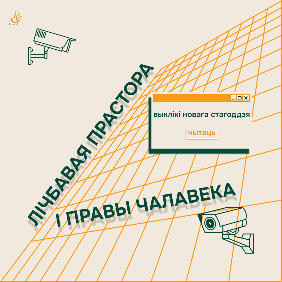Жыццё ў XXI стагоддзі немагчыма ўявіць без лічбавых тэхналогій. Мы камунікуем праз сацыяльныя сеткі, працуем аддалена, вучымся анлайн і робім пакупкі, не выходзячы з дому.