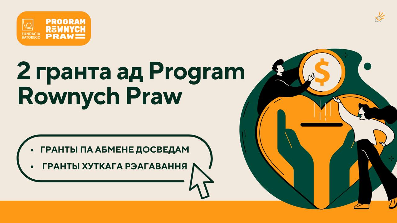 Польскія арганізацыі грамадзянскай супольнасці, якія працуюць у інтарэсах груп, падвергнутых дыскрымінацыі, няроўнаму стаўленню, мове варожасці або злачынствам на глебе нянавісці, могуць падаваць заяўкі на ўдзел у двух новых конкурсах грантаў: