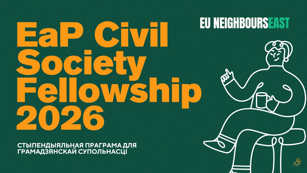 Праект Eastern Partnership Civil Society Facility, які фінансуецца Еўрапейскім саюзам, абвяшчае старт прыёму заявак у EaP Civil Society Fellowship 2026 — стыпендыяльную праграму для прадстаўнікоў і прадстаўніц грамадзянскай супольнасці з краін Усходняга партнёрства.