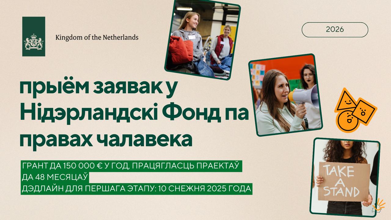 Нідэрландскі фонд па правах чалавека абвяшчае старт прыёму заявак на фінансаванне праектаў на 2026 год. Фонд працягвае падтрымліваць ініцыятывы, якія працуюць з ключавымі выклікамі ў галіне правоў чалавека ў Беларусі.