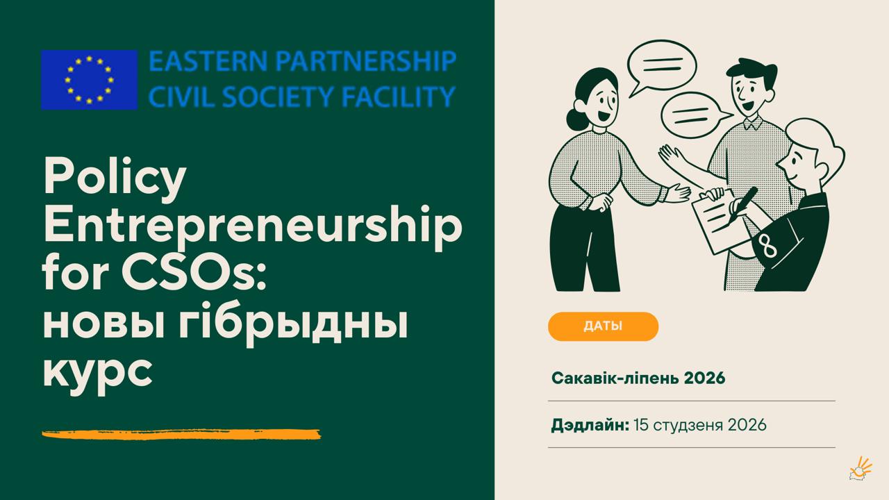 У 2026 годзе стартуе новы гібрыдны адукацыйны курс Policy Entrepreneurship for CSOs, распрацаваны для прадстаўнікоў і прадстаўніц грамадзянскай супольнасці з краін Усходняга партнёрства — Арменіі, Азербайджана, Беларусі, Грузіі, Малдовы і Украіны.