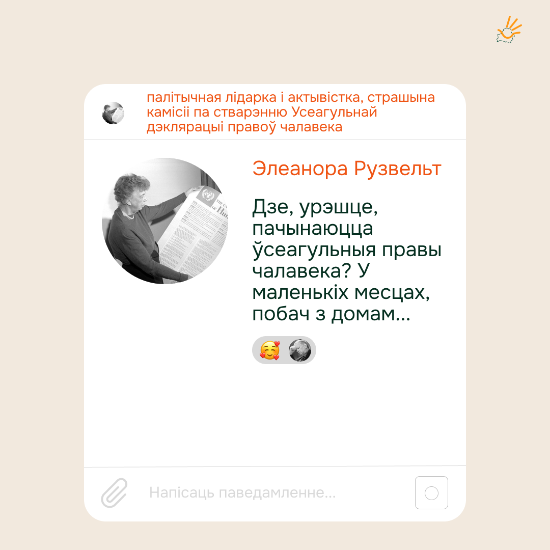 Правы чалавека — гэта нешта большае за закон ці правілы. Гэта тое, што яднае нас як людзей і дапамагае ствараць свет, у якім кожны мае сваё месца і пачуваецца годна.